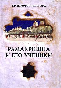 Рамакришна и его ученики - Кристофер Ишервуд - Читать книги онлайн | Слушать аудиокниги онлайн | Электронная библиотека books-lib.com