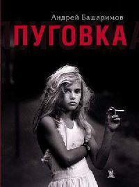 Пуговка - Андрей Башаримов - Читать книги онлайн | Слушать аудиокниги онлайн | Электронная библиотека books-lib.com
