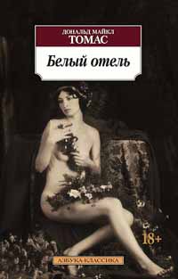 Белый отель - Дональд Майкл Томас - Читать книги онлайн | Слушать аудиокниги онлайн | Электронная библиотека books-lib.com