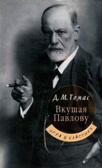 Вкушая Павлову - Дональд Майкл Томас - Читать книги онлайн | Слушать аудиокниги онлайн | Электронная библиотека books-lib.com