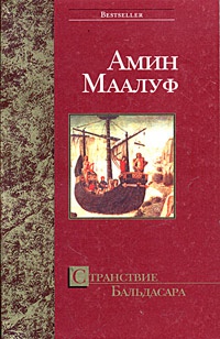 Странствие Бальдасара - Амин Маалуф - Читать книги онлайн | Слушать аудиокниги онлайн | Электронная библиотека books-lib.com