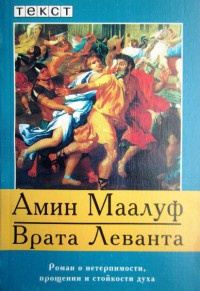 Врата Леванта - Амин Маалуф - Читать книги онлайн | Слушать аудиокниги онлайн | Электронная библиотека books-lib.com