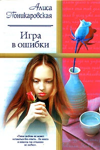Игра в ошибки - Алиса Поникаровская - Читать книги онлайн | Слушать аудиокниги онлайн | Электронная библиотека books-lib.com