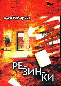 Резинки - Ален Роб-Грийе - Читать книги онлайн | Слушать аудиокниги онлайн | Электронная библиотека books-lib.com