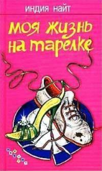 Моя жизнь на тарелке - Индия Найт - Читать книги онлайн | Слушать аудиокниги онлайн | Электронная библиотека books-lib.com