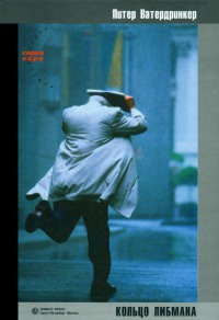 Кольцо Либмана - Питер Ватердринкер - Читать книги онлайн | Слушать аудиокниги онлайн | Электронная библиотека books-lib.com