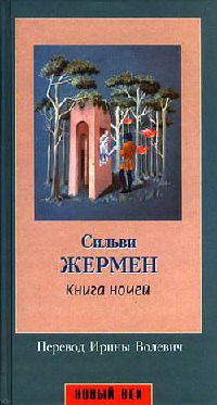 Книга ночей - Сильви Жермен - Читать книги онлайн | Слушать аудиокниги онлайн | Электронная библиотека books-lib.com