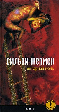Янтарная Ночь - Сильви Жермен - Читать книги онлайн | Слушать аудиокниги онлайн | Электронная библиотека books-lib.com