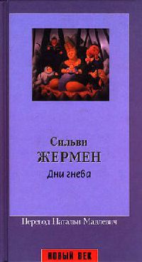 Дни гнева - Сильви Жермен - Читать книги онлайн | Слушать аудиокниги онлайн | Электронная библиотека books-lib.com