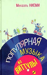 Популярная музыка из Виттулы - Микаэль Ниеми - Читать книги онлайн | Слушать аудиокниги онлайн | Электронная библиотека books-lib.com