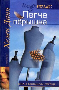Легче перышка - Хелен Данн - Читать книги онлайн | Слушать аудиокниги онлайн | Электронная библиотека books-lib.com