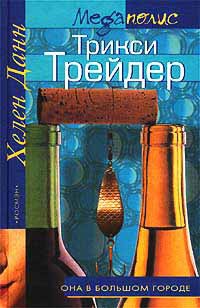 Трикси Трейдер - Хелен Данн - Читать книги онлайн | Слушать аудиокниги онлайн | Электронная библиотека books-lib.com