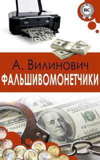 Фальшивомонетчики - Анатолий Вилинович - Читать книги онлайн | Слушать аудиокниги онлайн | Электронная библиотека books-lib.com