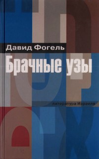Брачные узы - Давид Фогель - Читать книги онлайн | Слушать аудиокниги онлайн | Электронная библиотека books-lib.com