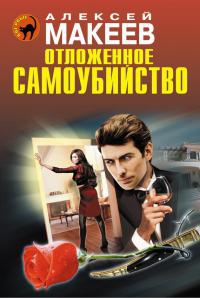 Отложенное самоубийство - Алексей Макеев - Читать книги онлайн | Слушать аудиокниги онлайн | Электронная библиотека books-lib.com