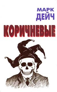 Коричневые - Марк Дейч - Читать книги онлайн | Слушать аудиокниги онлайн | Электронная библиотека books-lib.com