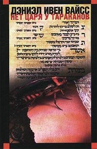 Нет царя у тараканов - Дэниэл Ивен Вайсс - Читать книги онлайн | Слушать аудиокниги онлайн | Электронная библиотека books-lib.com