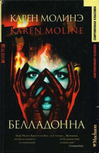 Белладонна - Карен Молинэ - Читать книги онлайн | Слушать аудиокниги онлайн | Электронная библиотека books-lib.com