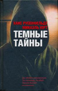 Темные тайны - Микаэль Юрт - Читать книги онлайн | Слушать аудиокниги онлайн | Электронная библиотека books-lib.com