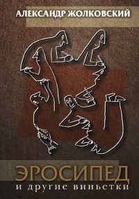 Эросипед и другие виньетки - Александр Жолковский - Читать книги онлайн | Слушать аудиокниги онлайн | Электронная библиотека books-lib.com