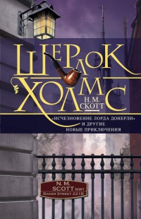 Шерлок Холмс. &quot;Исчезновение лорда Донерли&quot; и другие новые приключения - Н. М. Скотт - Читать книги онлайн | Слушать аудиокниги онлайн | Электронная библиотека books-lib.com