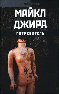 Потребитель - Майкл Джира - Читать книги онлайн | Слушать аудиокниги онлайн | Электронная библиотека books-lib.com