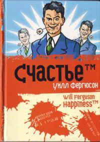 Счастье™ - Уилл Фергюсон - Читать книги онлайн | Слушать аудиокниги онлайн | Электронная библиотека books-lib.com