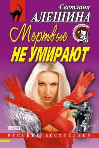Мертвые не умирают; Месть за нелюбовь - Светлана Алешина - Читать книги онлайн | Слушать аудиокниги онлайн | Электронная библиотека books-lib.com