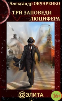 Три заповеди Люцифера - Александр Овчаренко - Читать книги онлайн | Слушать аудиокниги онлайн | Электронная библиотека books-lib.com