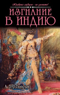 Изгнание в Индию - Арам Тер-Газарян - Читать книги онлайн | Слушать аудиокниги онлайн | Электронная библиотека books-lib.com