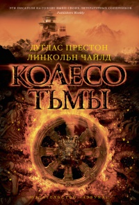 Колесо тьмы - Линкольн Чайлд - Читать книги онлайн | Слушать аудиокниги онлайн | Электронная библиотека books-lib.com