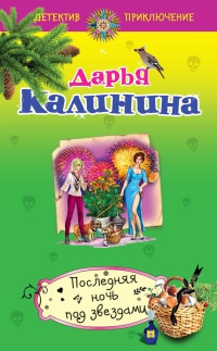 Последняя ночь под звездами - Дарья Калинина - Читать книги онлайн | Слушать аудиокниги онлайн | Электронная библиотека books-lib.com