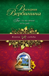 Где-то на земле есть рай - Валерия Вербинина - Читать книги онлайн | Слушать аудиокниги онлайн | Электронная библиотека books-lib.com