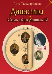 Династия. Семь обретенных Я - Рита Тальвердиева - Читать книги онлайн | Слушать аудиокниги онлайн | Электронная библиотека books-lib.com