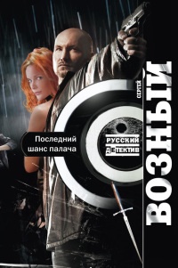 Последний шанс палача - Сергей Возный - Читать книги онлайн | Слушать аудиокниги онлайн | Электронная библиотека books-lib.com