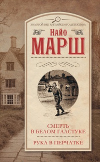 Смерть в белом галстуке. Рука в перчатке - Найо Марш - Читать книги онлайн | Слушать аудиокниги онлайн | Электронная библиотека books-lib.com