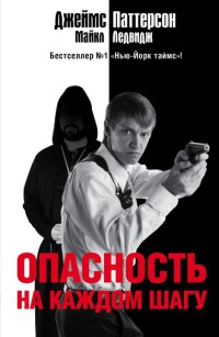 Опасность на каждом шагу - Майкл Ледвидж - Читать книги онлайн | Слушать аудиокниги онлайн | Электронная библиотека books-lib.com
