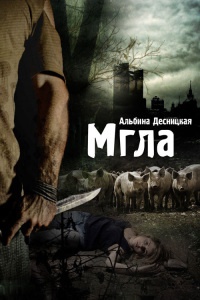 Мгла - Альбина Десницкая - Читать книги онлайн | Слушать аудиокниги онлайн | Электронная библиотека books-lib.com