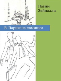 В Париж на поминки - Назим Зейналлы - Читать книги онлайн | Слушать аудиокниги онлайн | Электронная библиотека books-lib.com