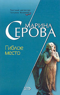 Гиблое место - Марина Серова - Читать книги онлайн | Слушать аудиокниги онлайн | Электронная библиотека books-lib.com