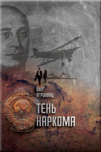 Тень наркома - Олег Агранянц - Читать книги онлайн | Слушать аудиокниги онлайн | Электронная библиотека books-lib.com