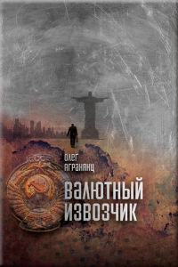 Валютный извозчик - Олег Агранянц - Читать книги онлайн | Слушать аудиокниги онлайн | Электронная библиотека books-lib.com