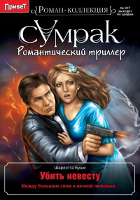 Убить невесту - Шарлотта Буше - Читать книги онлайн | Слушать аудиокниги онлайн | Электронная библиотека books-lib.com