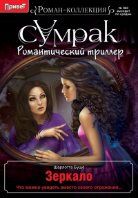 Зеркало - Шарлотта Буше - Читать книги онлайн | Слушать аудиокниги онлайн | Электронная библиотека books-lib.com