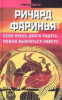 Если очень долго падать, можно выбраться наверх - Ричард Фаринья - Читать книги онлайн | Слушать аудиокниги онлайн | Электронная библиотека books-lib.com
