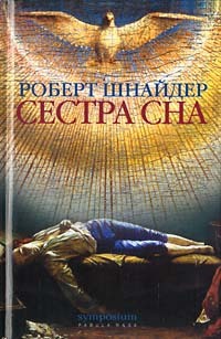 Сестра сна - Роберт Шнайдер - Читать книги онлайн | Слушать аудиокниги онлайн | Электронная библиотека books-lib.com