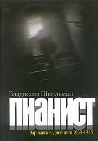 Пианист. Варшавские дневники 1939-1945 - Владислав Шпильман - Читать книги онлайн | Слушать аудиокниги онлайн | Электронная библиотека books-lib.com
