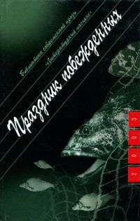 Праздник побежденных - Борис Цытович - Читать книги онлайн | Слушать аудиокниги онлайн | Электронная библиотека books-lib.com