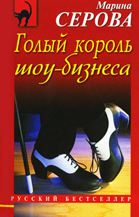 Голый король шоу-бизнеса - Марина Серова - Читать книги онлайн | Слушать аудиокниги онлайн | Электронная библиотека books-lib.com