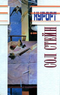 Другие люди - Сол Стейн - Читать книги онлайн | Слушать аудиокниги онлайн | Электронная библиотека books-lib.com